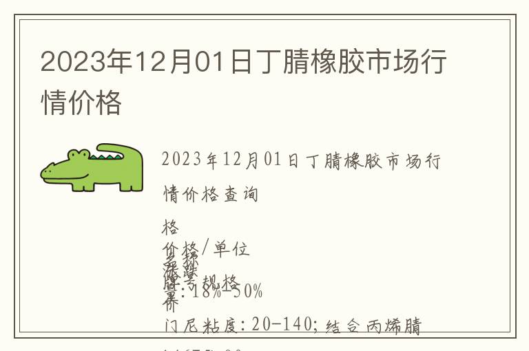 2023年12月01日丁腈橡膠市場行情價格