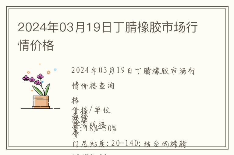2024年03月19日丁腈橡膠市場(chǎng)行情價(jià)格