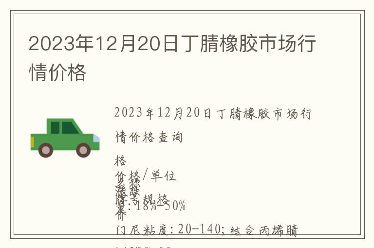 2023年12月20日丁腈橡膠市場(chǎng)行情價(jià)格