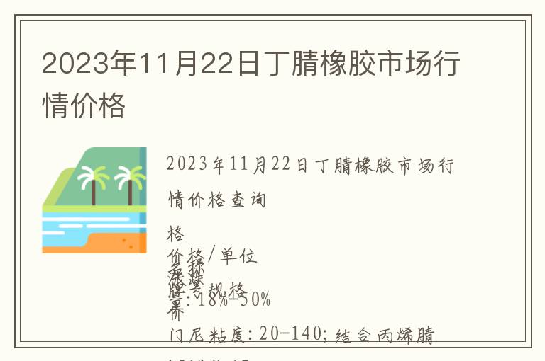 2023年11月22日丁腈橡膠市場行情價格