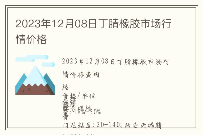 2023年12月08日丁腈橡膠市場行情價(jià)格
