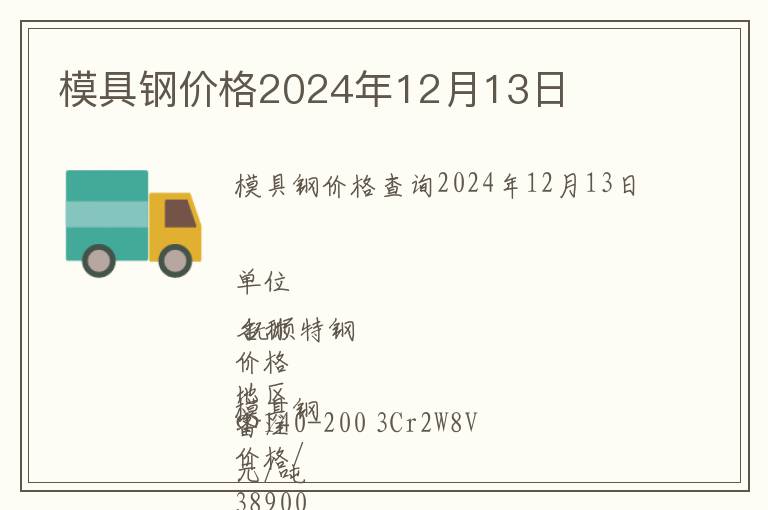 模具鋼價格2024年12月13日