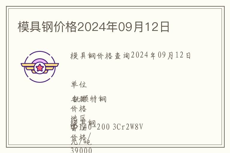 模具鋼價格2024年09月12日