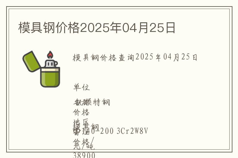 模具鋼價格2025年04月25日