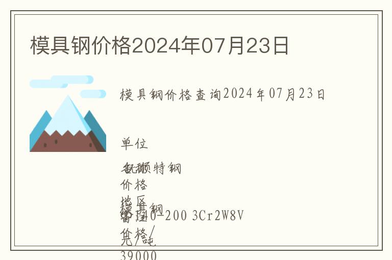 模具鋼價(jià)格2024年07月23日