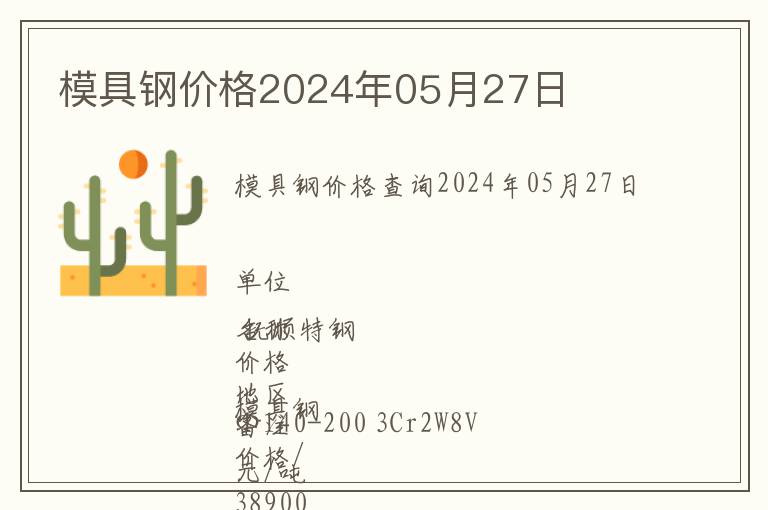 模具鋼價(jià)格2024年05月27日