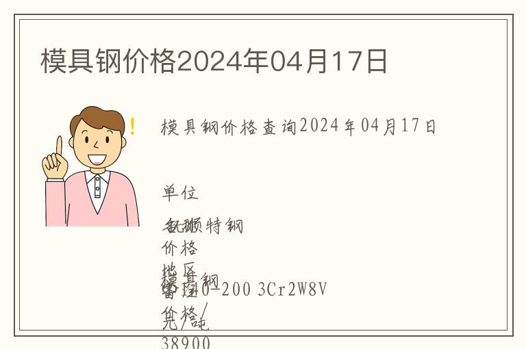 模具鋼價格2024年04月17日