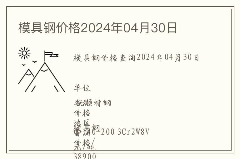 模具鋼價格2024年04月30日