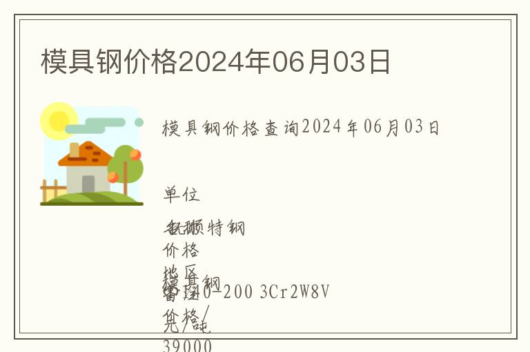 模具鋼價格2024年06月03日