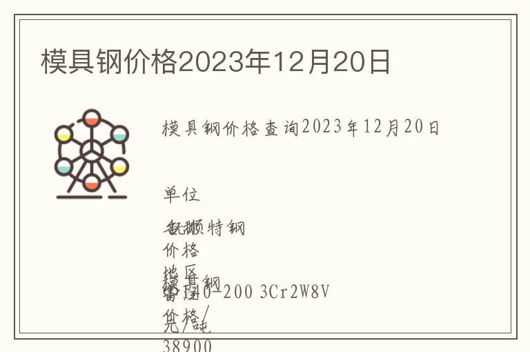 模具鋼價格2023年12月20日