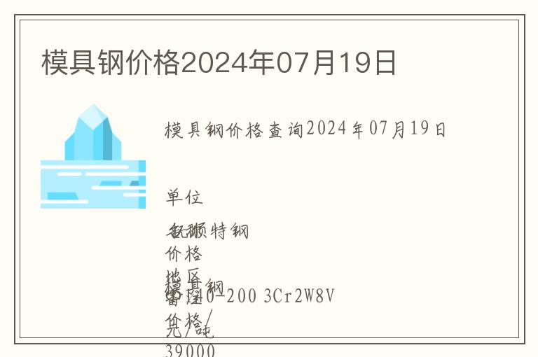 模具鋼價格2024年07月19日