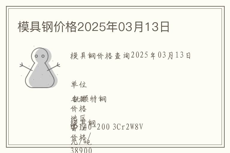 模具鋼價(jià)格2025年03月13日