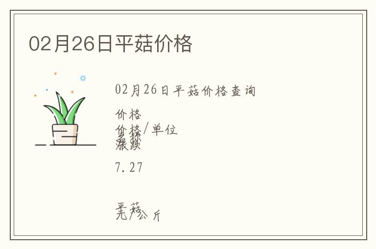 02月26日平菇價格