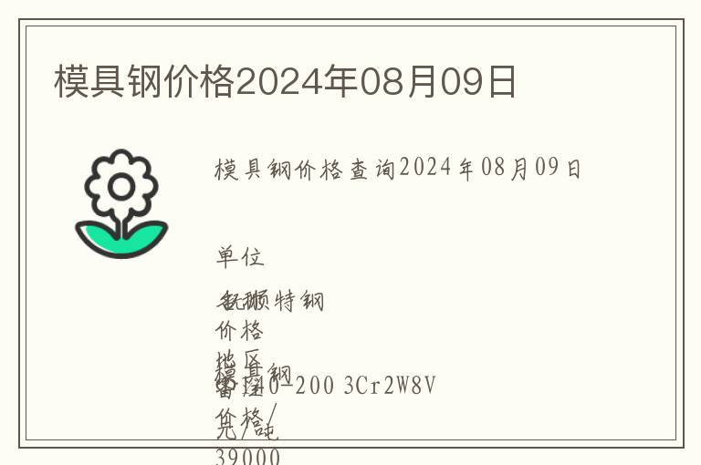 模具鋼價格2024年08月09日