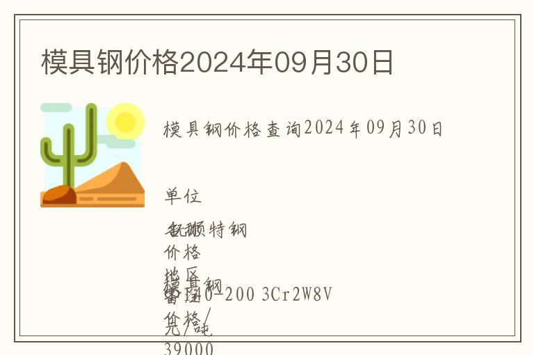 模具鋼價格2024年09月30日