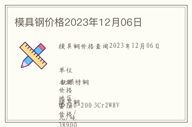 模具鋼價(jià)格2023年12月06日