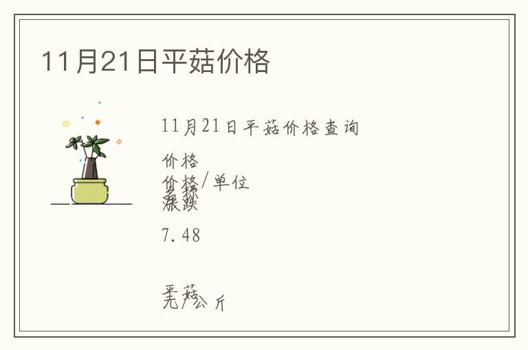 11月21日平菇價(jià)格