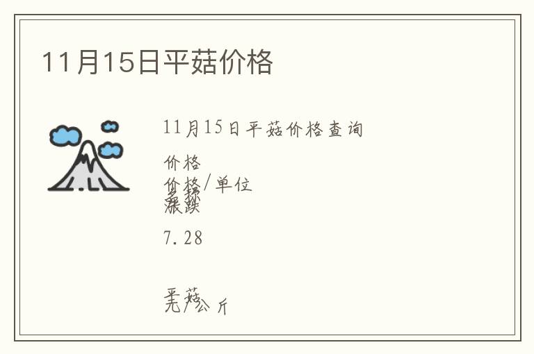 11月15日平菇價格