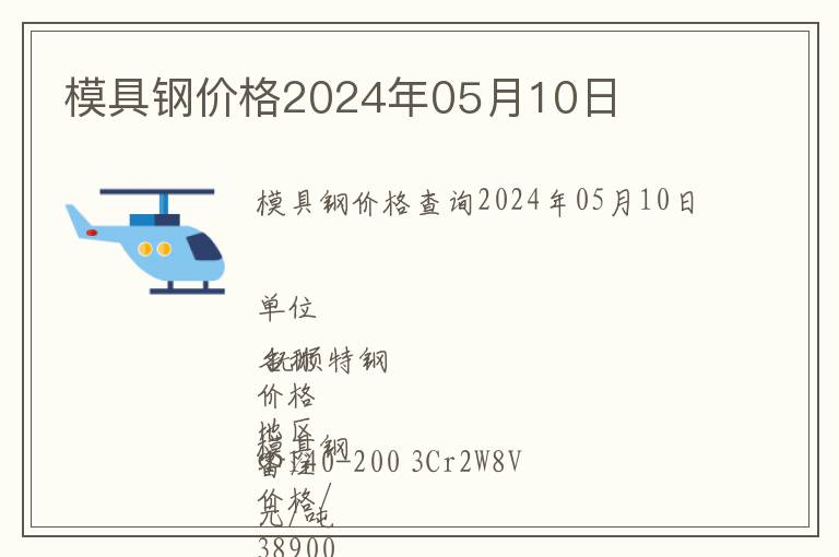 模具鋼價格2024年05月10日
