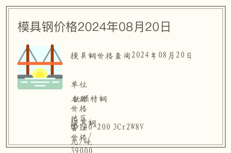 模具鋼價格2024年08月20日