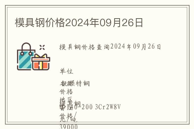 模具鋼價格2024年09月26日
