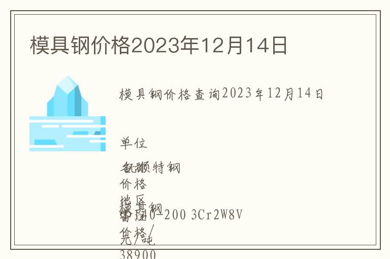 模具鋼價格2023年12月14日