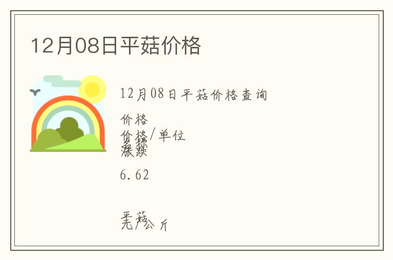 12月08日平菇價(jià)格