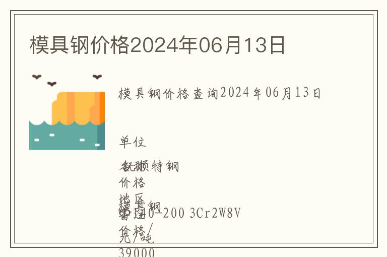 模具鋼價(jià)格2024年06月13日