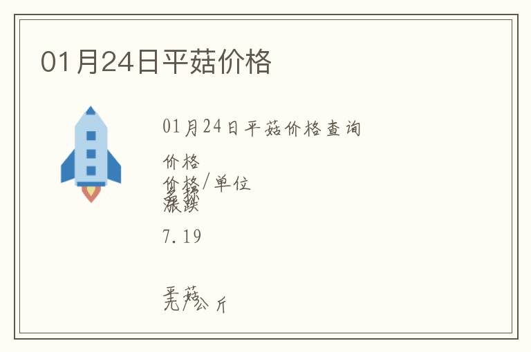 01月24日平菇價(jià)格