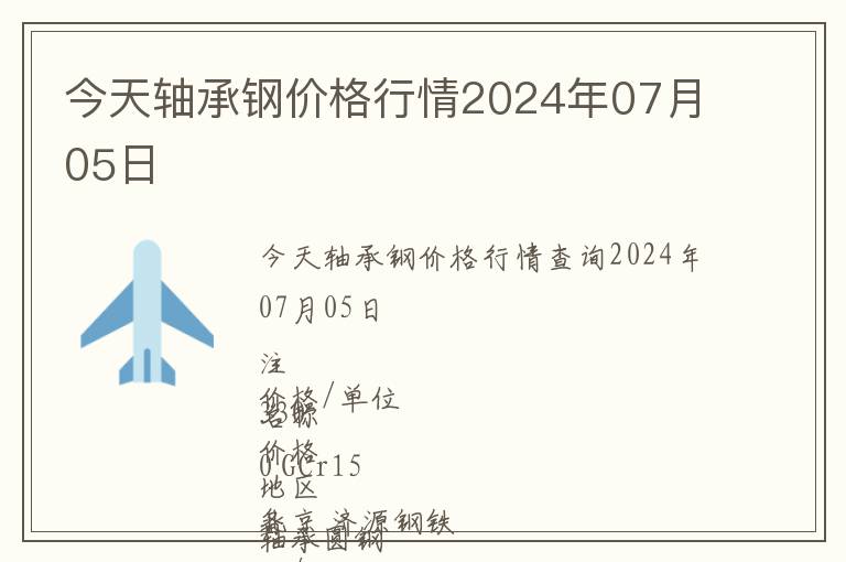 今天軸承鋼價(jià)格行情2024年07月05日