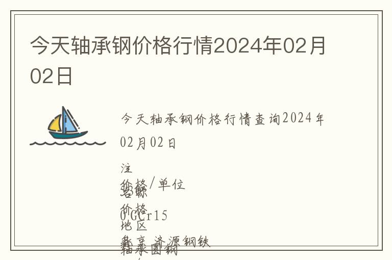 今天軸承鋼價(jià)格行情2024年02月02日