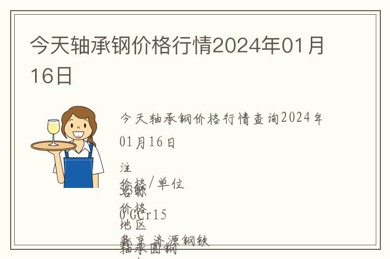 今天軸承鋼價(jià)格行情2024年01月16日