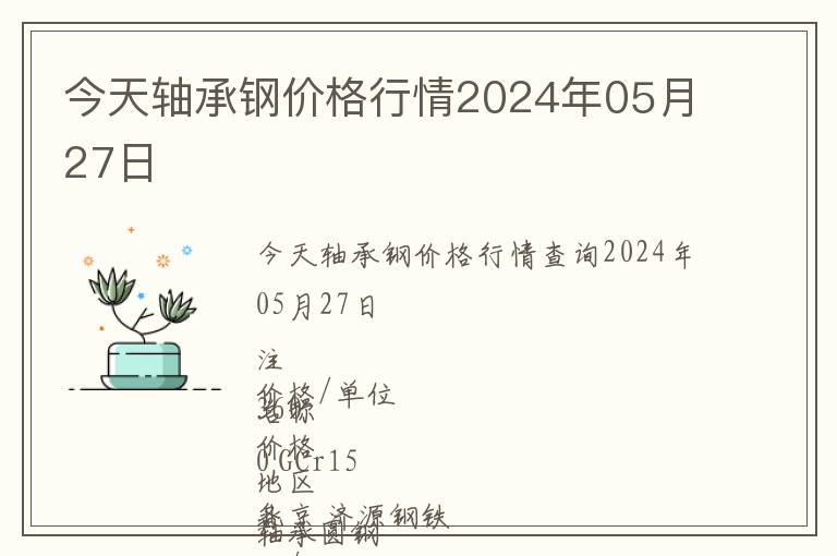 今天軸承鋼價(jià)格行情2024年05月27日