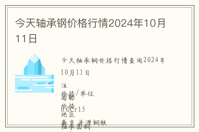 今天軸承鋼價格行情2024年10月11日