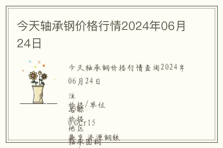 今天軸承鋼價格行情2024年06月24日
