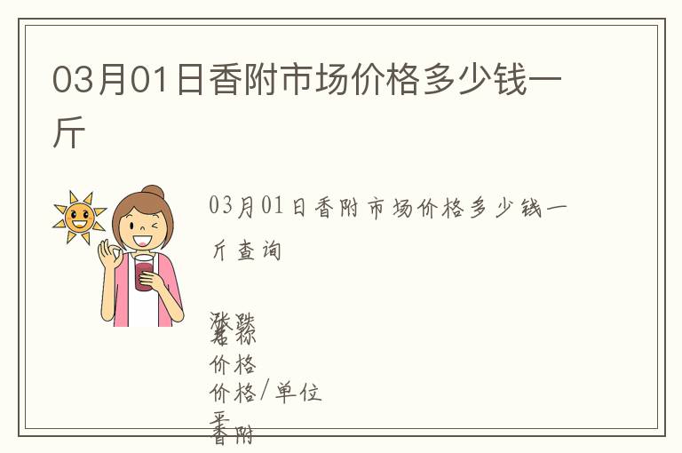 03月01日香附市場(chǎng)價(jià)格多少錢一斤