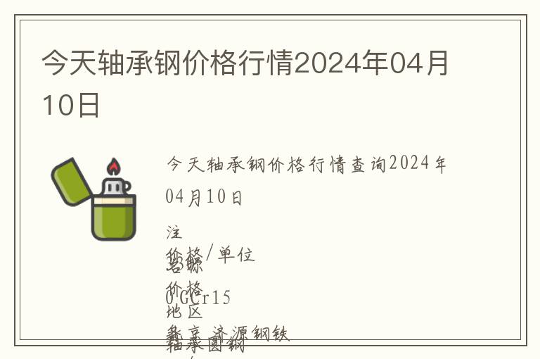 今天軸承鋼價(jià)格行情2024年04月10日