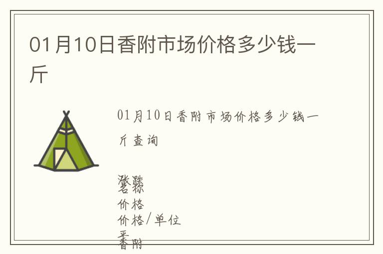01月10日香附市場價格多少錢一斤