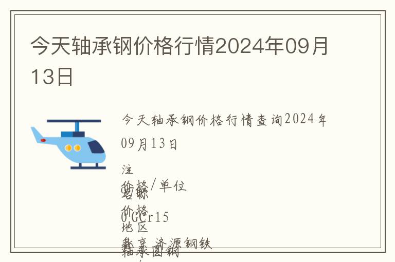 今天軸承鋼價(jià)格行情2024年09月13日