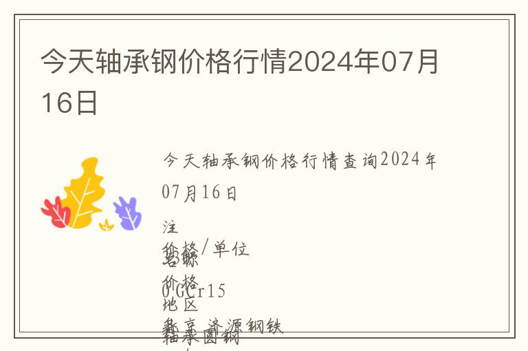 今天軸承鋼價格行情2024年07月16日