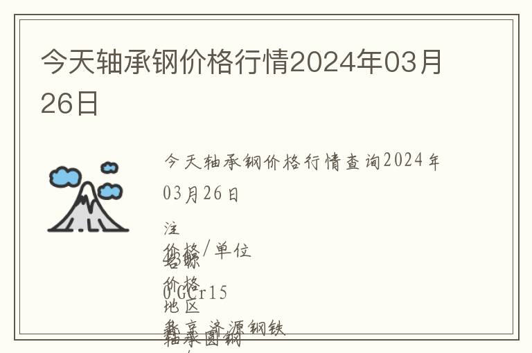 今天軸承鋼價(jià)格行情2024年03月26日