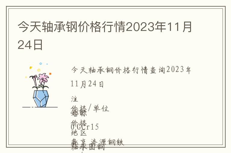 今天軸承鋼價(jià)格行情2023年11月24日