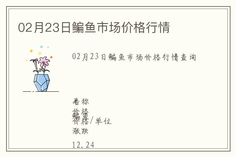 02月23日鳊魚市場(chǎng)價(jià)格行情