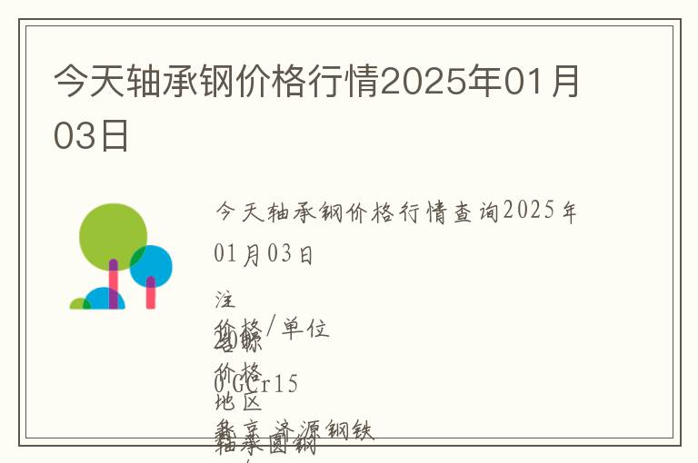 今天軸承鋼價格行情2025年01月03日