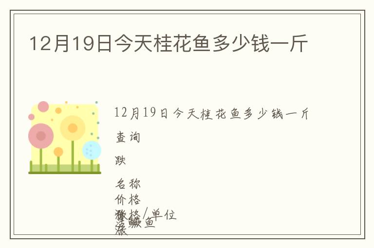 12月19日今天桂花魚多少錢一斤
