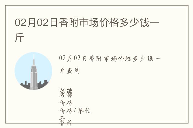 02月02日香附市場(chǎng)價(jià)格多少錢一斤