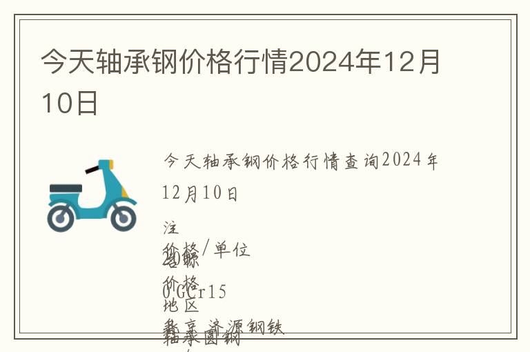 今天軸承鋼價(jià)格行情2024年12月10日