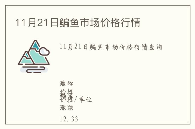 11月21日鳊魚市場價格行情