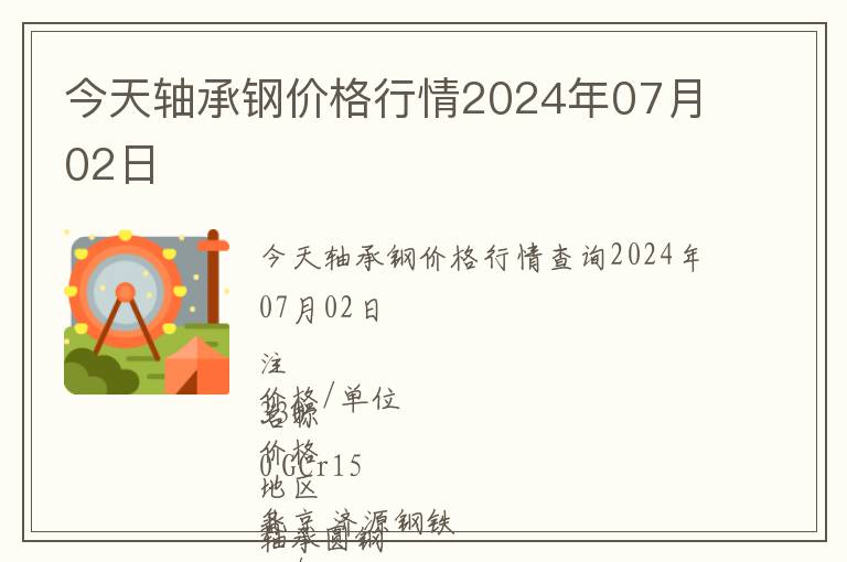 今天軸承鋼價格行情2024年07月02日