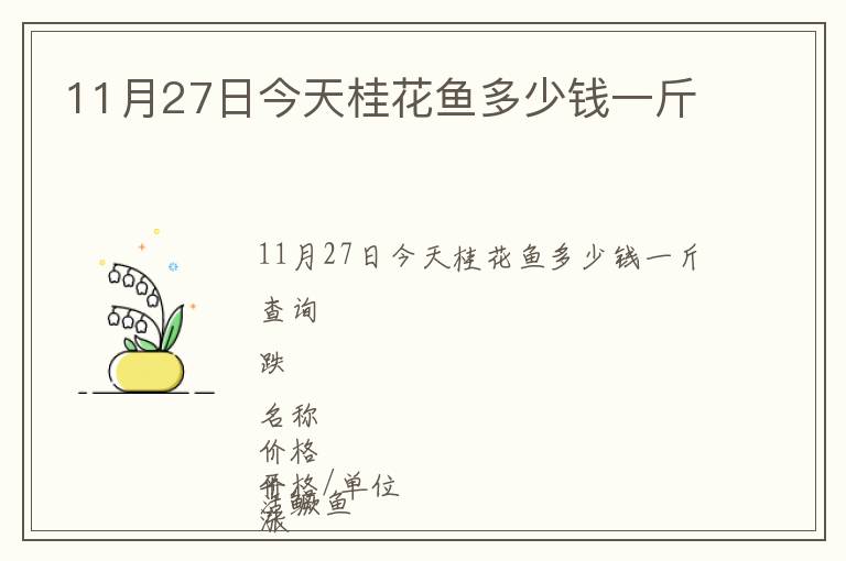 11月27日今天桂花魚多少錢一斤